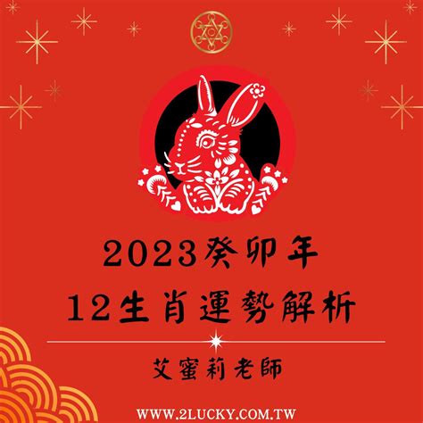 2023流年運勢免費算|2023流年運勢：危機就是轉機，12生肖完整解析